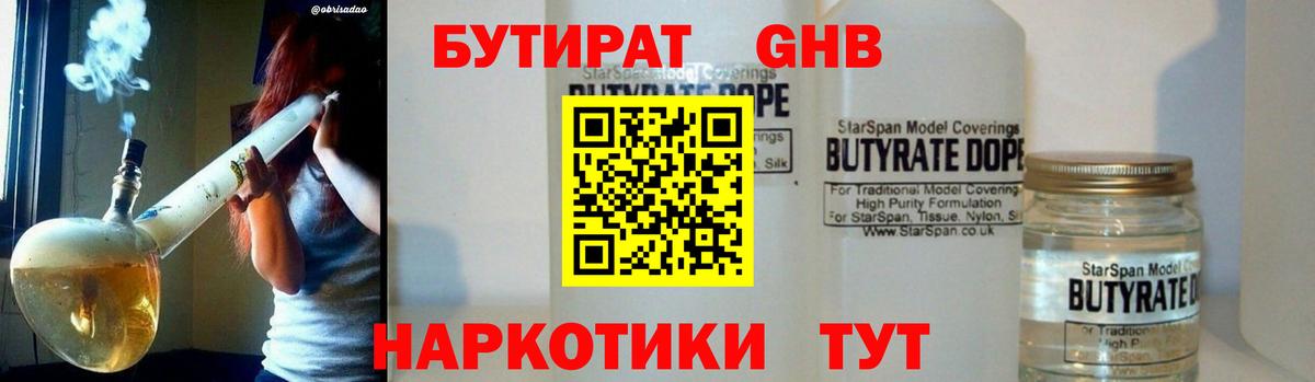 БУТИРАТ бутандиол  Вход с VPN  Бутират  Великий Новгород 
